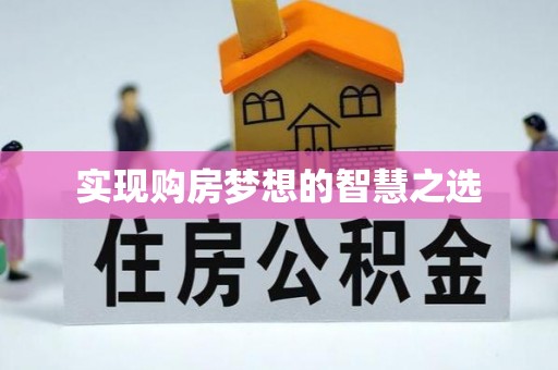 昌邑实现购房梦想的智慧之选