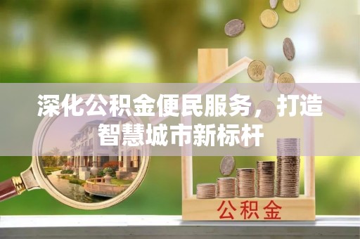 昌邑深化公积金便民服务，打造智慧城市新标杆
