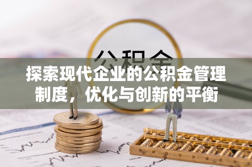 昌邑探索现代企业的公积金管理制度，优化与创新的平衡