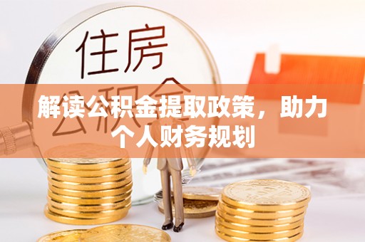 昌邑解读公积金提取政策，助力个人财务规划