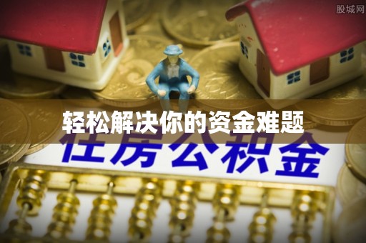 昌邑轻松解决你的资金难题