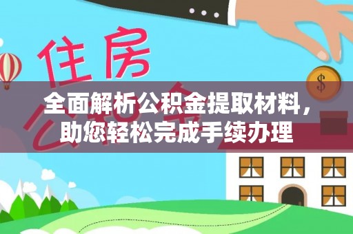 昌邑全面解析公积金提取材料，助您轻松完成手续办理