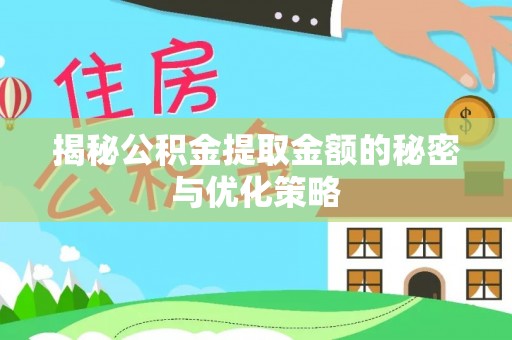 昌邑揭秘公积金提取金额的秘密与优化策略