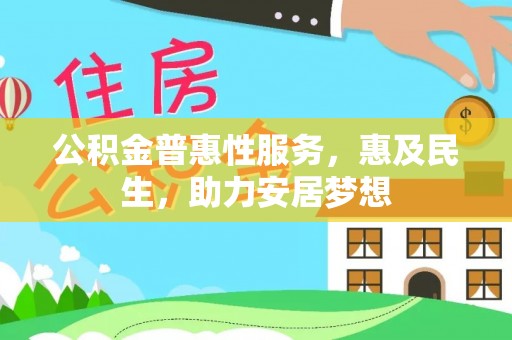 昌邑公积金普惠性服务，惠及民生，助力安居梦想