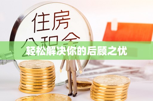 昌邑轻松解决你的后顾之忧