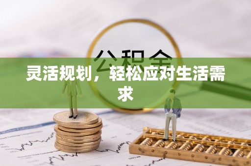 昌邑灵活规划，轻松应对生活需求