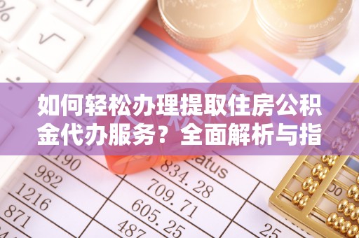 昌邑如何轻松办理提取住房公积金代办服务？全面解析与指南