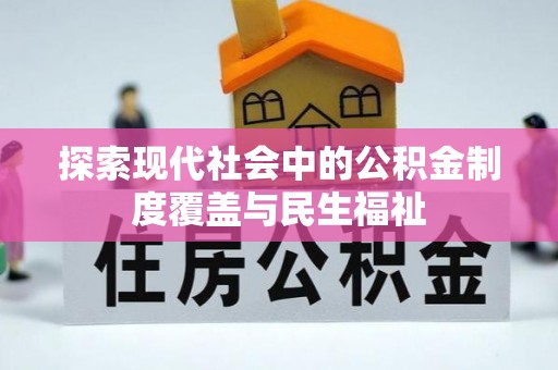 昌邑探索现代社会中的公积金制度覆盖与民生福祉