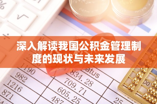 昌邑深入解读我国公积金管理制度的现状与未来发展