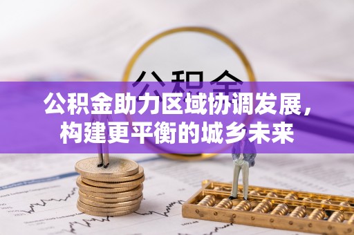 昌邑公积金助力区域协调发展，构建更平衡的城乡未来