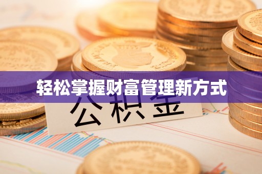 昌邑轻松掌握财富管理新方式
