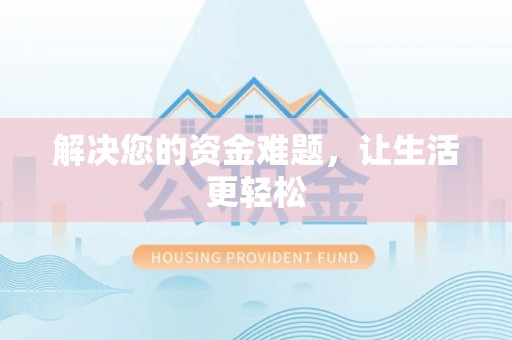 昌邑解决您的资金难题，让生活更轻松