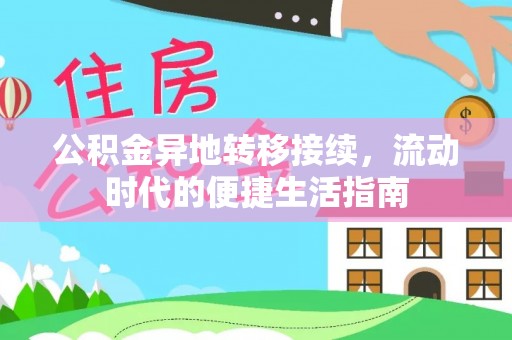 昌邑公积金异地转移接续，流动时代的便捷生活指南