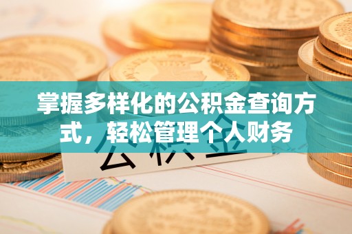 昌邑掌握多样化的公积金查询方式，轻松管理个人财务