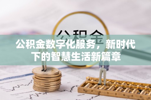 昌邑公积金数字化服务，新时代下的智慧生活新篇章