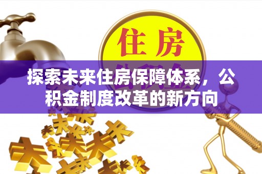 昌邑探索未来住房保障体系，公积金制度改革的新方向