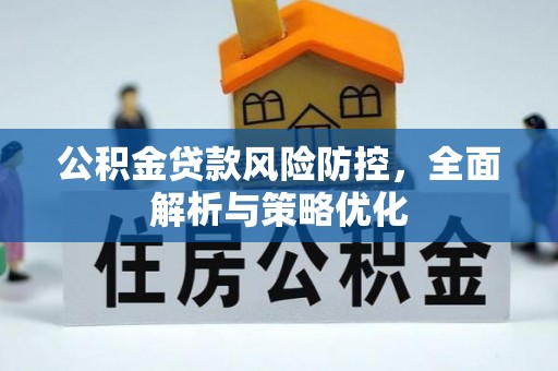 昌邑公积金贷款风险防控，全面解析与策略优化