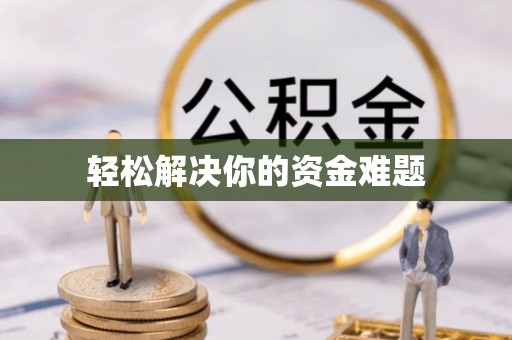 昌邑轻松解决你的资金难题