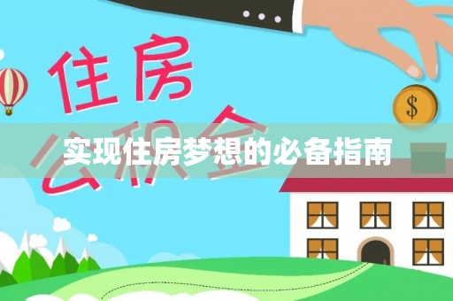 昌邑实现住房梦想的必备指南