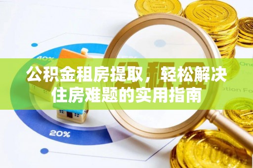 昌邑公积金租房提取，轻松解决住房难题的实用指南
