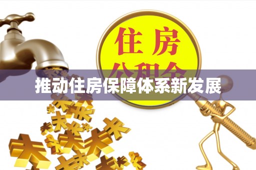 昌邑推动住房保障体系新发展