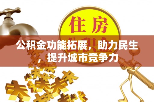 昌邑公积金功能拓展，助力民生，提升城市竞争力
