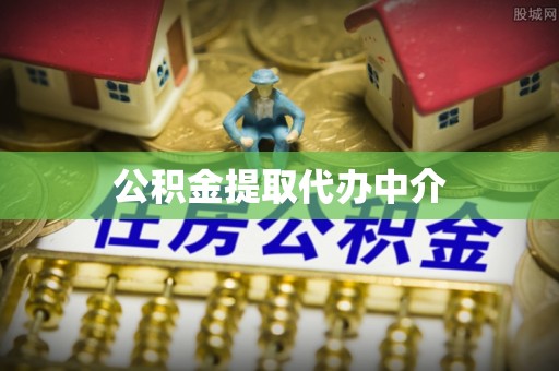 昌邑公积金提取代办中介