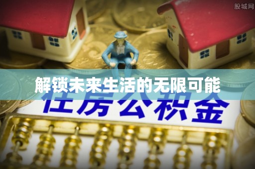 昌邑解锁未来生活的无限可能