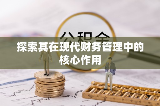昌邑探索其在现代财务管理中的核心作用