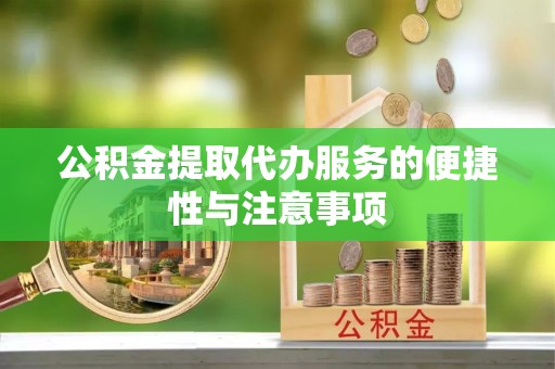 昌邑公积金提取代办服务的便捷性与注意事项