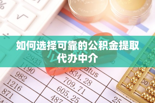 昌邑如何选择可靠的公积金提取代办中介