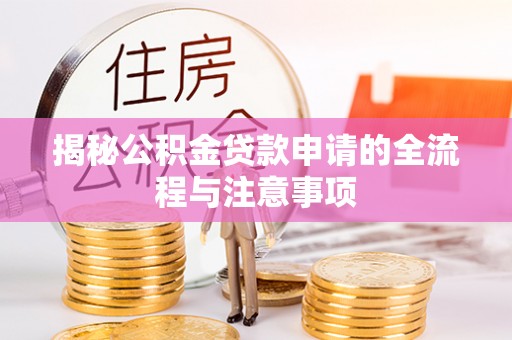 昌邑揭秘公积金贷款申请的全流程与注意事项