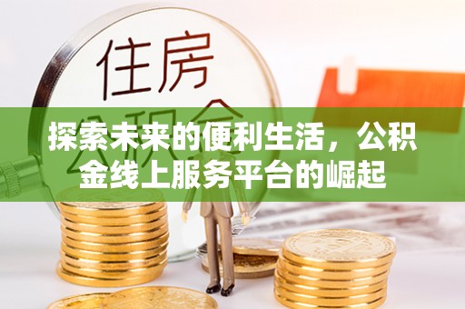 昌邑探索未来的便利生活，公积金线上服务平台的崛起