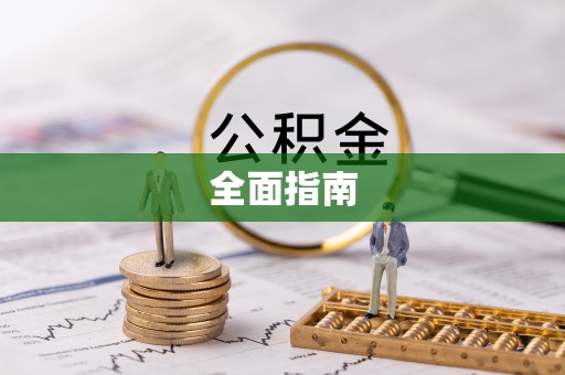 昌邑全面指南