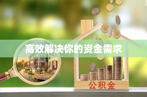 昌邑高效解决你的资金需求