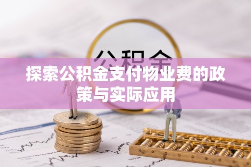 昌邑探索公积金支付物业费的政策与实际应用