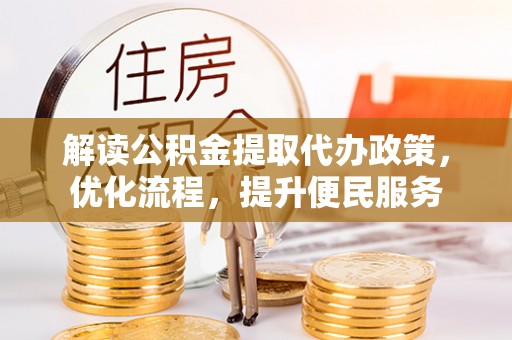 昌邑解读公积金提取代办政策，优化流程，提升便民服务
