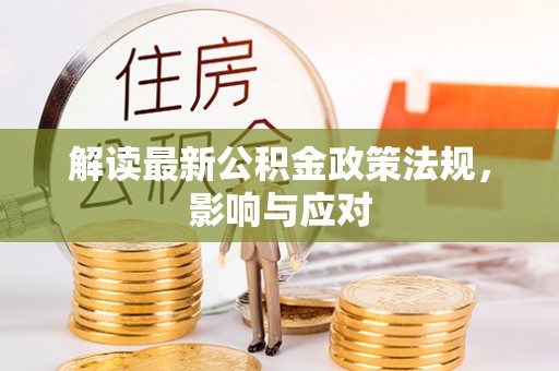 昌邑解读最新公积金政策法规，影响与应对