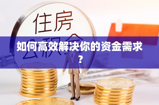 昌邑如何高效解决你的资金需求？