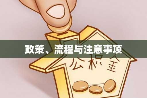 昌邑政策、流程与注意事项