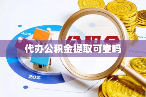 昌邑代办公积金提取可靠吗