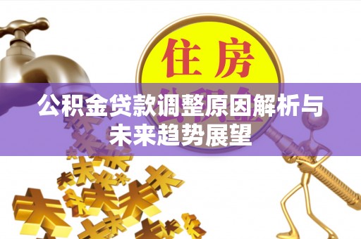 昌邑公积金贷款调整原因解析与未来趋势展望