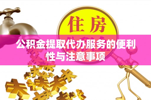 昌邑公积金提取代办服务的便利性与注意事项