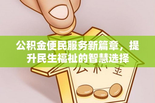 昌邑公积金便民服务新篇章，提升民生福祉的智慧选择