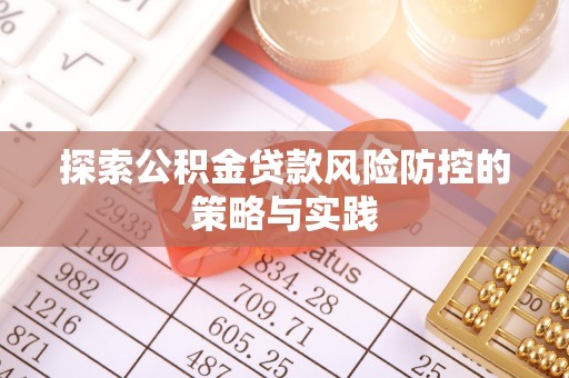 昌邑探索公积金贷款风险防控的策略与实践