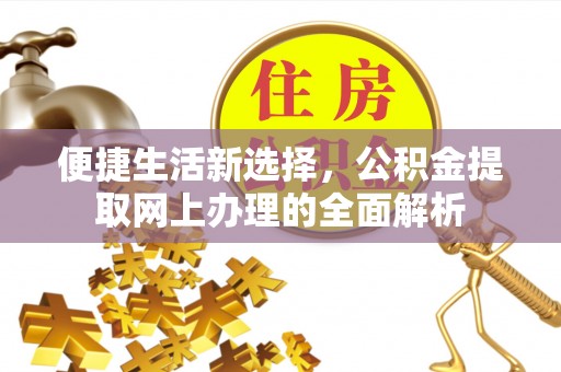 昌邑便捷生活新选择，公积金提取网上办理的全面解析