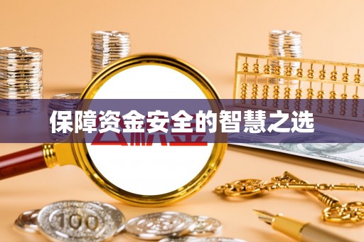 昌邑保障资金安全的智慧之选