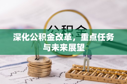 昌邑深化公积金改革，重点任务与未来展望