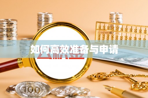 昌邑如何高效准备与申请