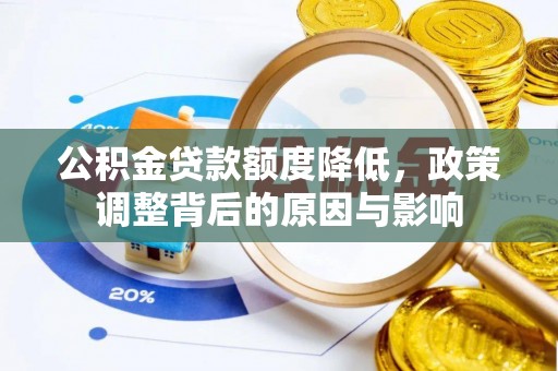 昌邑公积金贷款额度降低，政策调整背后的原因与影响